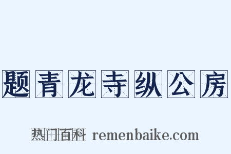 题青龙寺纵公房是什么意思的图片